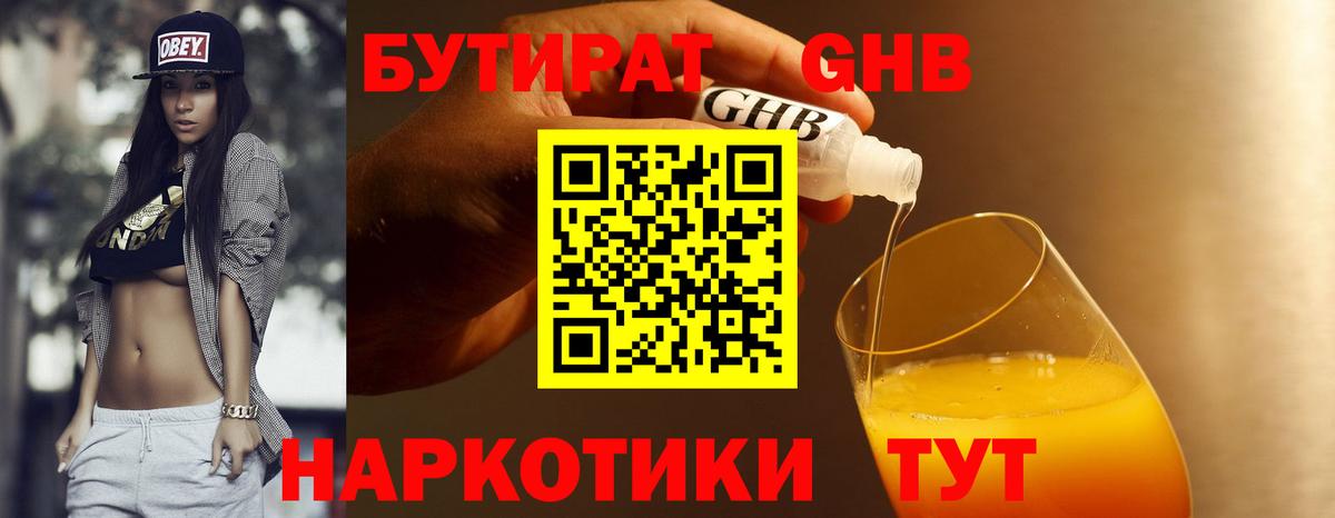БУТИРАТ жидкий экстази Раменское