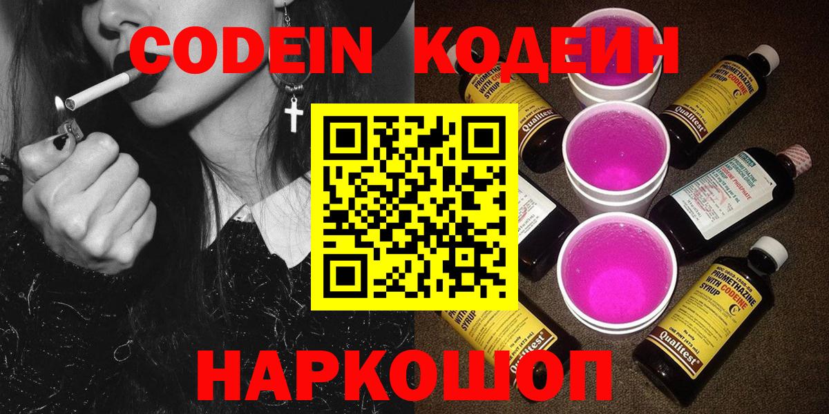 Кодеин Purple Drank  Вход с VPN  Раменское 