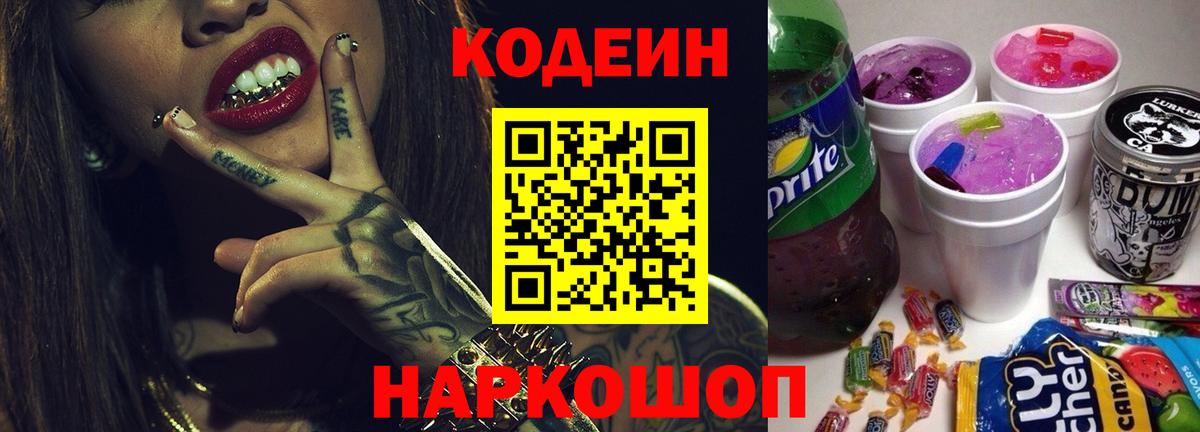 Кодеин напиток Lean (лин) Раменское